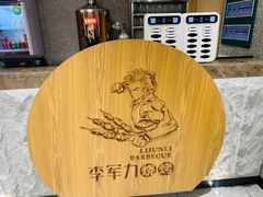 -李军力烧烤(丰庆路店)