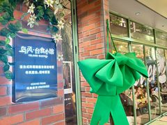 -岛风·台食小馆 ISLAND BISTRO(烟台山店)