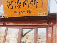 门面-河沿肉饼Beijing Pie(东华门店)