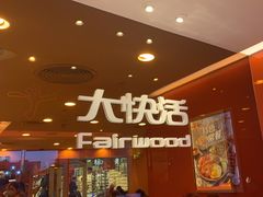 -大快活(罗湖商业城分店)