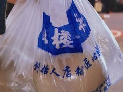 -山东呛面馒头(鼓楼外大街店)