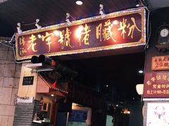 -锦泓老字号猪脏粉(东联大厦店)