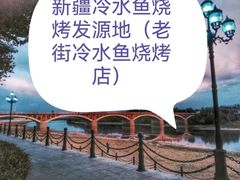 -老街冷水鱼烧烤(河堤夜市店)