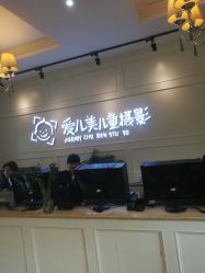 点击看大图 -爱儿美儿童摄影(朝阳公园店)