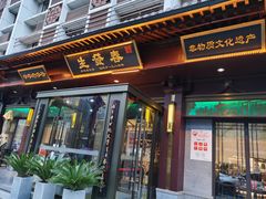 门面-春发生饭店·非遗(南院门店)