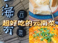 -云海肴·汽锅鸡·云南菜(苏州中心店)