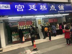 门面-宫廷糕点铺