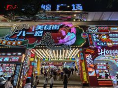 -八一好吃街·高品美食广场