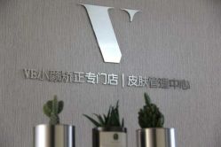 -VE专注问题肌&科学美肤中心