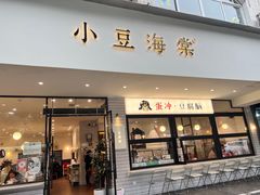 -小豆海棠(嘉兴路店)