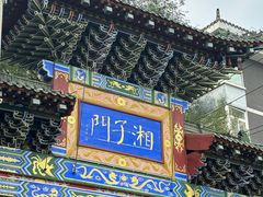 -湘子庙