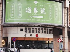 -游泰号(黑沙环店)
