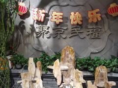 -聚京民福烤鸭店(木樨园店)