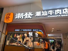 -潮发潮汕牛肉店(东方宝泰店)