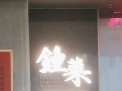 -钟菜·粤菜点心·宴请(海上世界·汇港二期店)
