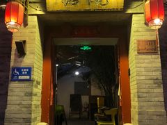 -院落新京菜·烤鸭(地安门店)