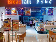 门面-BreadTalk面包新语·烘焙蛋糕(海岸城店)