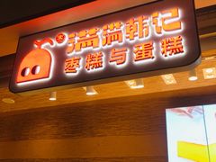 门面-满满元气和田大枣糕·蛋糕(朝阳大悦城店)