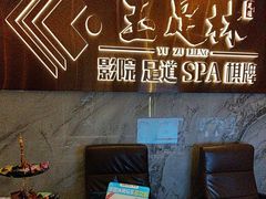 -玉足林影院足道·棋牌·精油按摩SPA