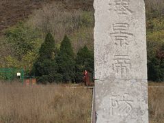 -汉景帝阳陵博物院