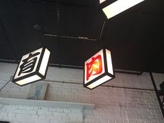 -有肉食·虎九闽菜(798艺术区店)