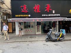 门面-逸桂禾面馆
