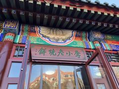 门面-李小老烧饼(常营民族家园店)