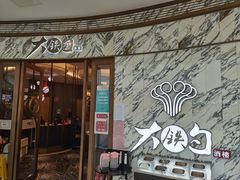 门面-大铁勺新津菜(东丽阳光新业广场店)
