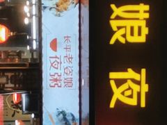 -长平老姿娘夜粥(平东一街店)