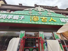 -蒙古人烤羊腿(裕兴路店)