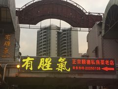-有腥气私房菜·寻味顺德