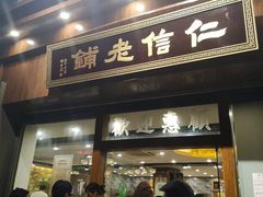 门面-仁信老铺(华盖路店)