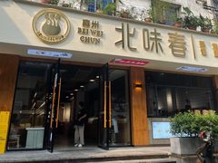 -嘉州北味春老烧麦·面食(叮咚街店)