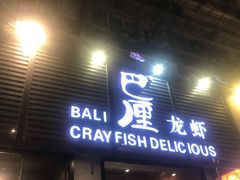 门面-巴厘龙虾·榜首油焖大虾(旗舰店·万松园)