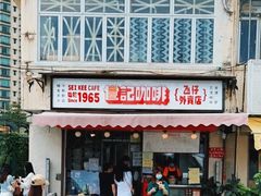 门面-世记咖啡(氹仔外卖店)
