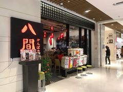 -八间(合生汇店)
