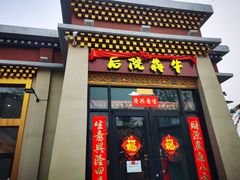 门面-后院犇牛主题餐厅(云岗店)