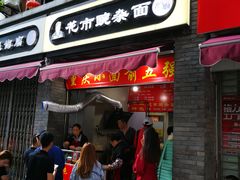 门面-花市豌杂面(民生路店)