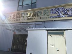 -宠爱国际动物医院·疑难骨科·心肾内科·皮肤科(太阳宫店)