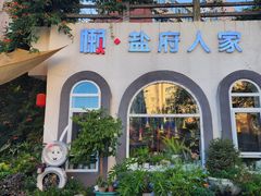 -懒人盐府人家(安贞店)
