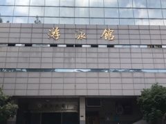 -浙江工业大学（朝晖校区）-游泳馆