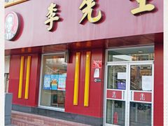 门面-李先生牛肉面大王(北京东四店)