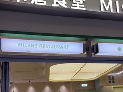 -米仓食堂(皇庭广场店)