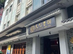 -民信老铺(双皮奶博物馆店)