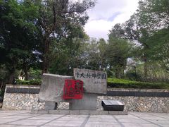-广州雕塑公园