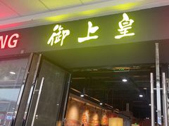 -御上皇三汁焖锅(薛城万达广场店)