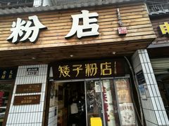 -矮子粉店1985·长沙米粉(湘春路店)
