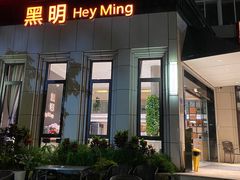门面-黑明餐厅(白鹭洲店)