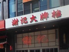-谢记上海大排档(长寿路店)