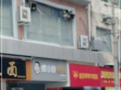 门面-螺小胖柳州螺蛳粉(钟楼总店)
